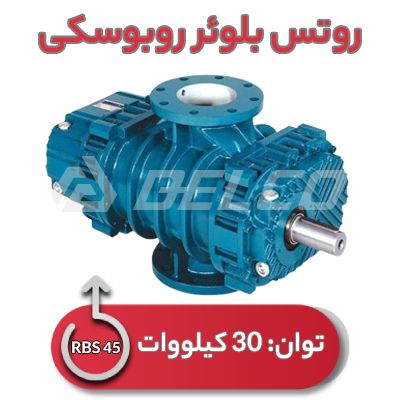 روتس بلوئر روبوسکی RBS 45